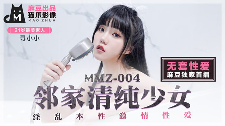 鄰家清純少女-淫亂本性激情性愛-MMZ-004