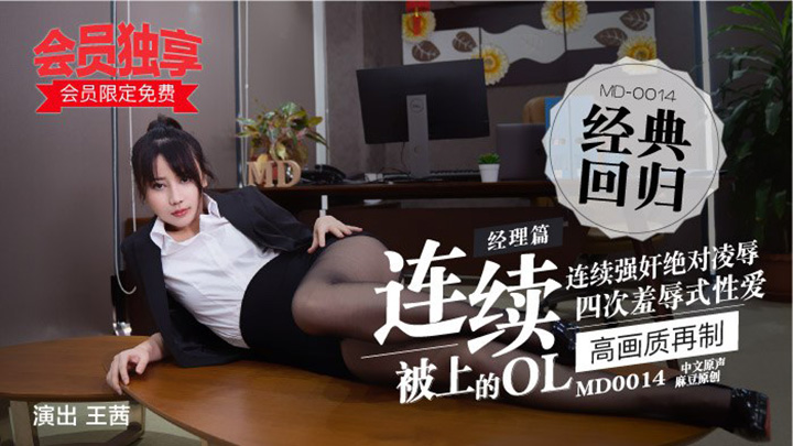 MD0014經理篇-連續被上的OL
